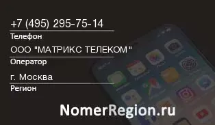 Кто звонил с 4952957514 - регион и оператор